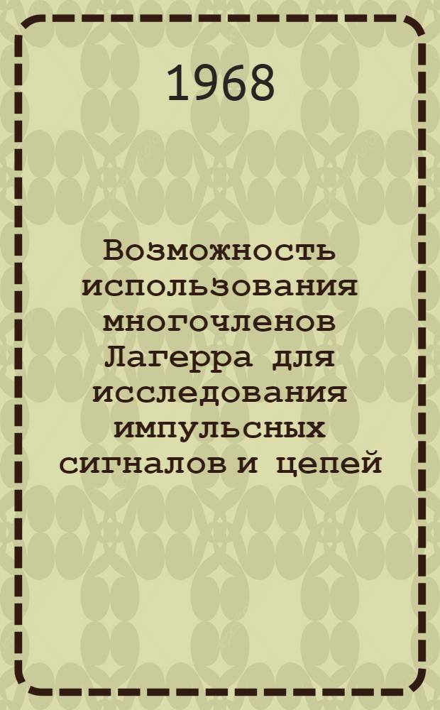 Возможность использования многочленов Лагерра для исследования импульсных сигналов и цепей : Автореферат дис. на соискание учен. степени канд. техн. наук : (290)