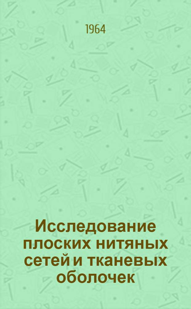 Исследование плоских нитяных сетей и тканевых оболочек : Автореферат дис. на соискание учен. степени кандидата техн. наук