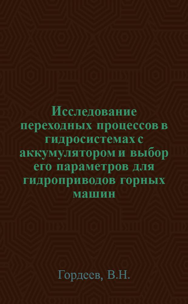 Исследование переходных процессов в гидросистемах с аккумулятором и выбор его параметров для гидроприводов горных машин : Автореферат дис. на соискание учен. степени кандидата техн. наук
