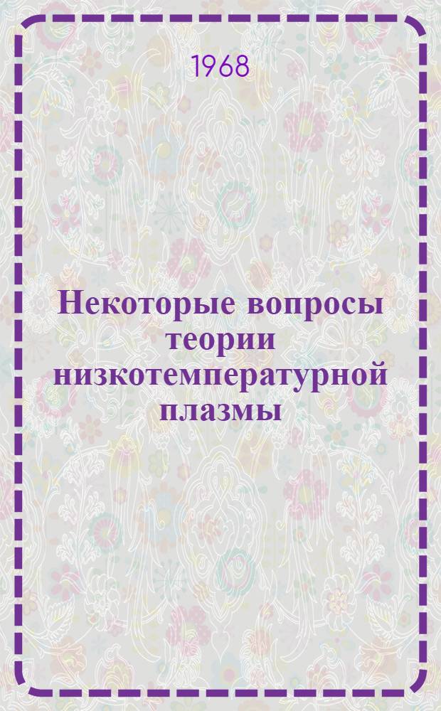 Некоторые вопросы теории низкотемпературной плазмы : Автореферат дис. на соискание учен. степени д-ра физ.-мат. наук : (041)