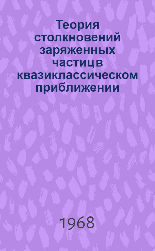 Теория столкновений заряженных частиц в квазиклассическом приближении