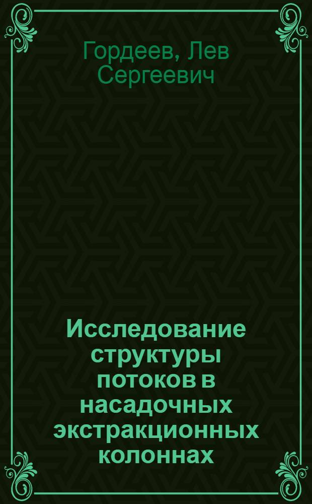 Исследование структуры потоков в насадочных экстракционных колоннах : Автореферат дис. на соискание учен. степени канд. техн. наук : (347)