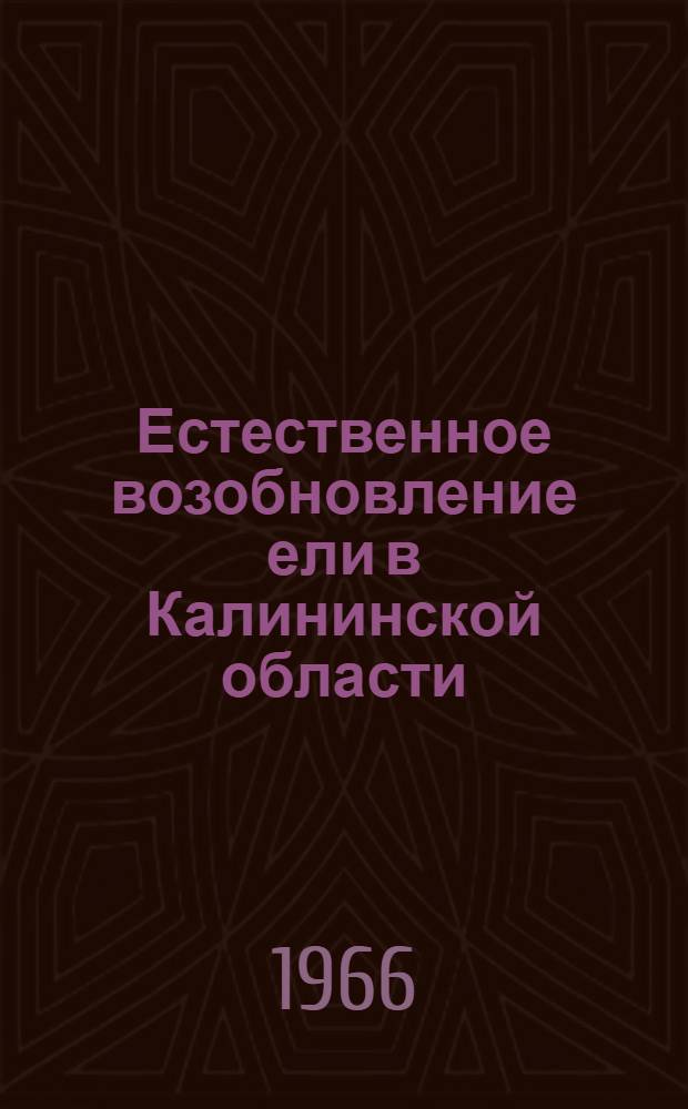 Естественное возобновление ели в Калининской области : Автореферат дис. на соискание учен. степени канд. с.-х. наук