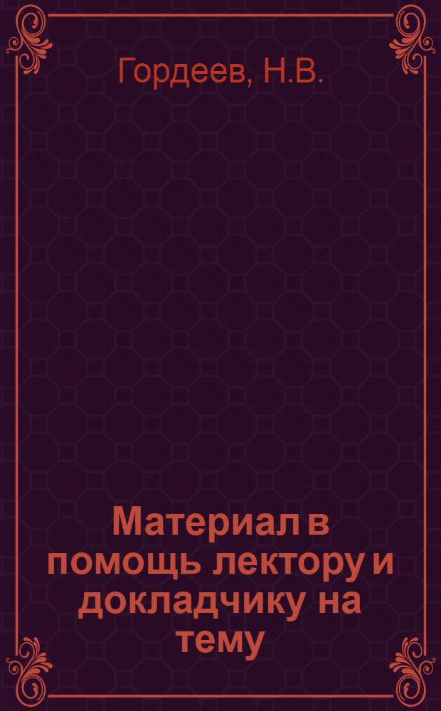 Материал в помощь лектору и докладчику на тему: "Исторические истоки нынешних событий в Китае"
