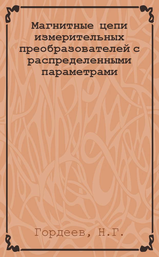 Магнитные цепи измерительных преобразователей с распределенными параметрами : Автореферат дис. на соискание учен. степени канд. техн. наук