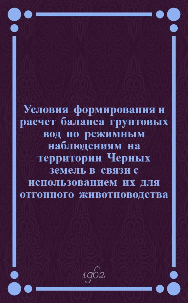 Условия формирования и расчет баланса грунтовых вод по режимным наблюдениям на территории Черных земель в связи с использованием их для отгонного животноводства : Автореферат дис., представл. на соискание учен. степени кандидата геол.-минерал. наук