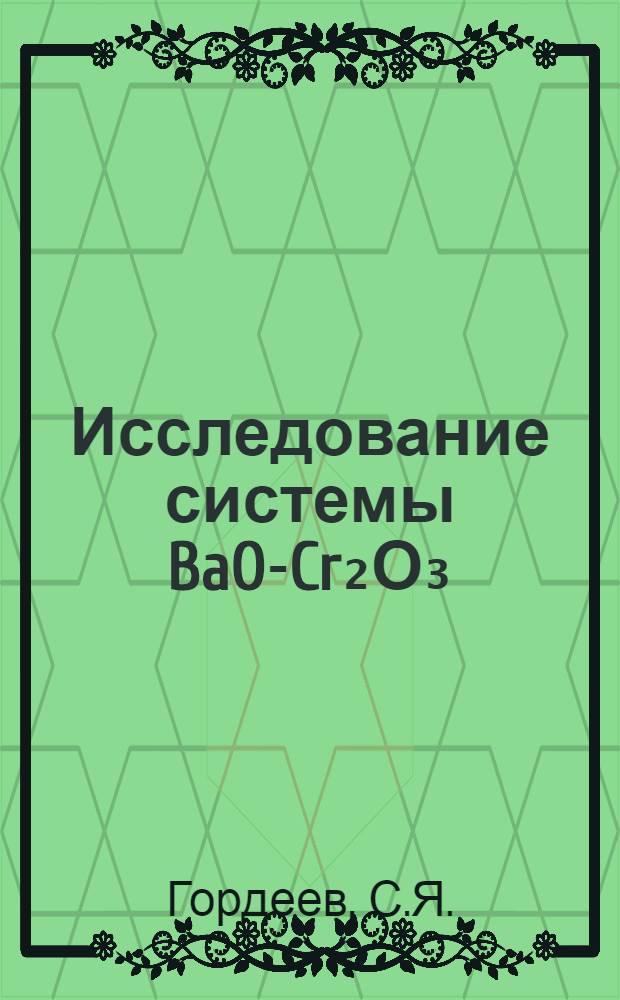 Исследование системы BaO-Cr₂О₃ : Автореферат дис. на соискание учен. степени канд. техн. наук
