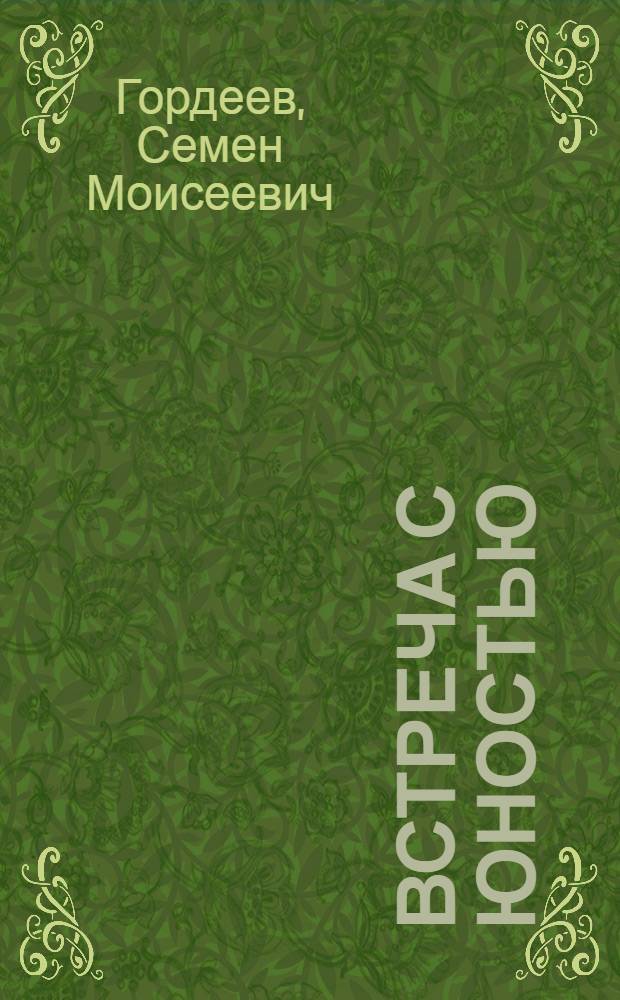 Встреча с юностью : Книга лирики