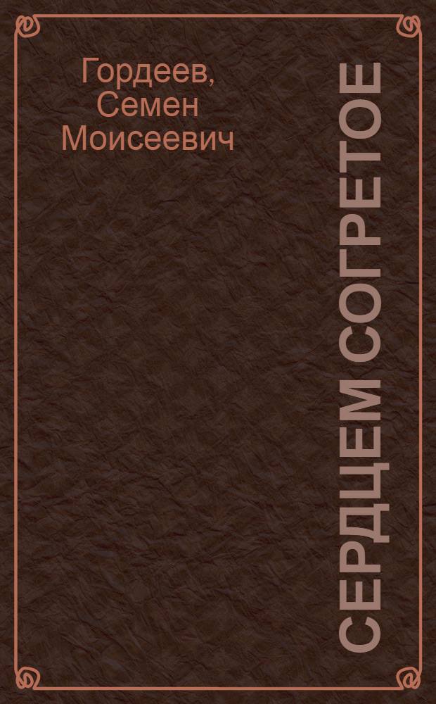 Сердцем согретое : Книга лирики