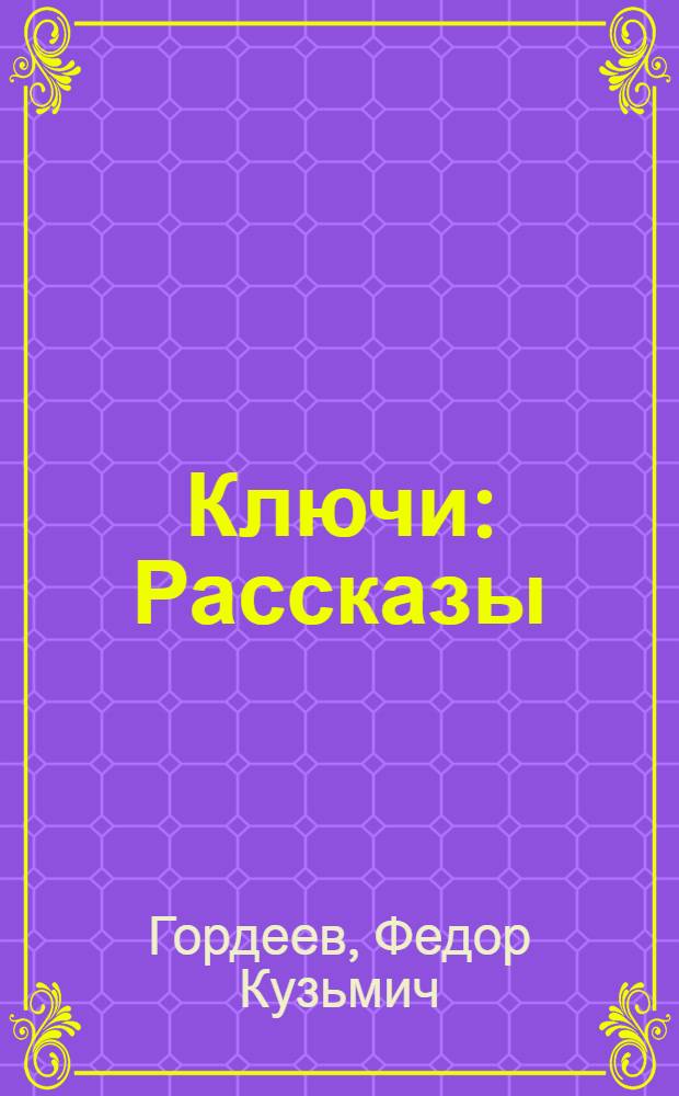 Ключи : Рассказы