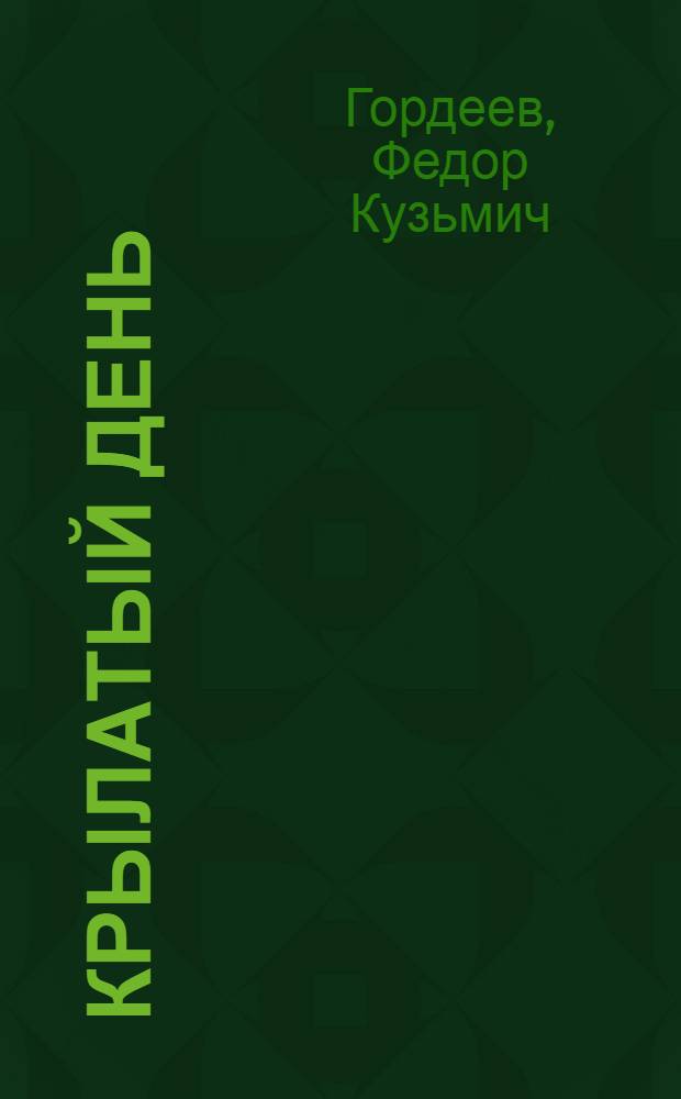 Крылатый день : Рассказы