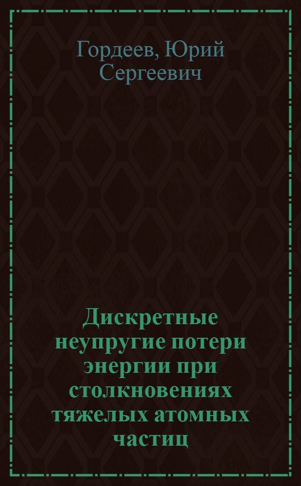 Дискретные неупругие потери энергии при столкновениях тяжелых атомных частиц : Автореферат дис. на соискание учен. степени канд. физ.-мат. наук