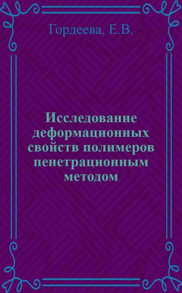 Исследование деформационных свойств полимеров пенетрационным методом : Автореферат дис. на соискание учен. степени канд. техн. наук : (076)