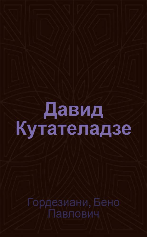 Давид Кутателадзе : Художник-график. 1901-1958