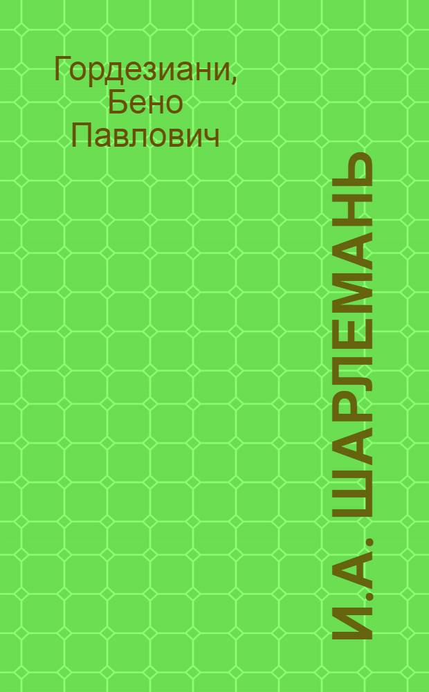 И.А. Шарлемань : Художник