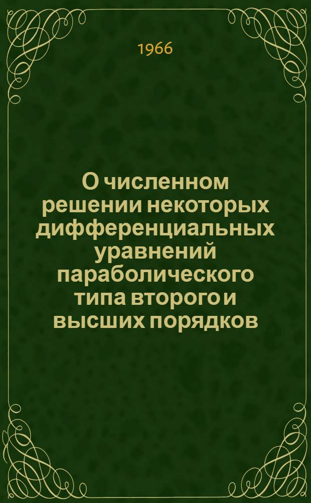О численном решении некоторых дифференциальных уравнений параболического типа второго и высших порядков : Автореферат дис. на соискание учен. степени кандидата физ.-мат. наук