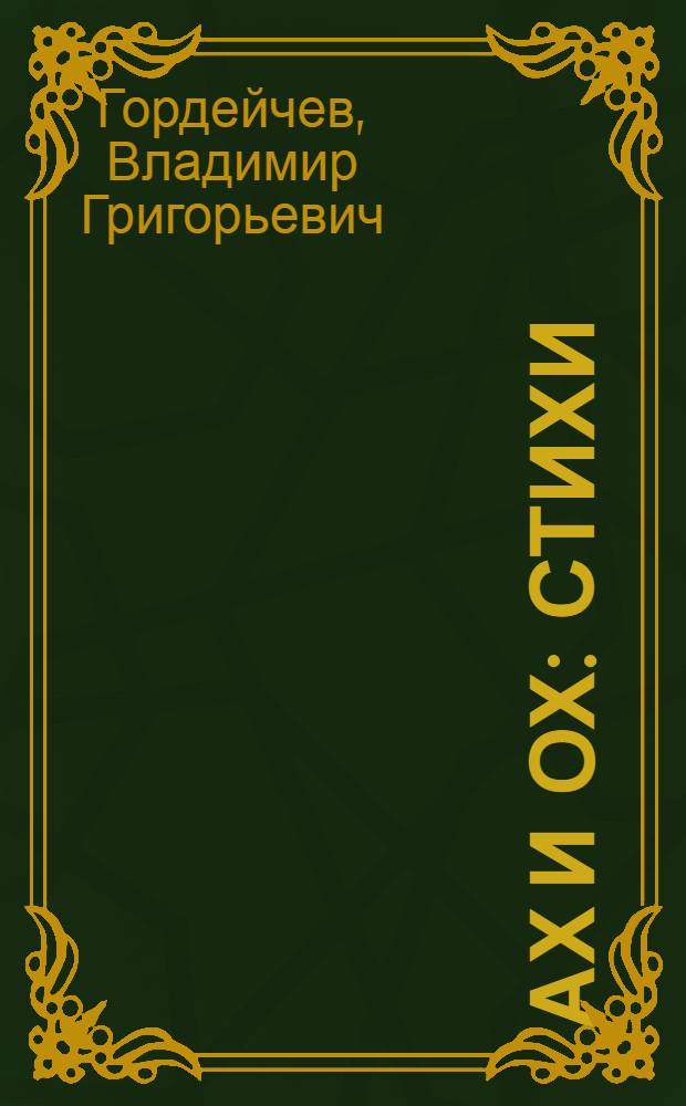 Ах и Ох : Стихи : Для дошкольного и мл. школьного возраста