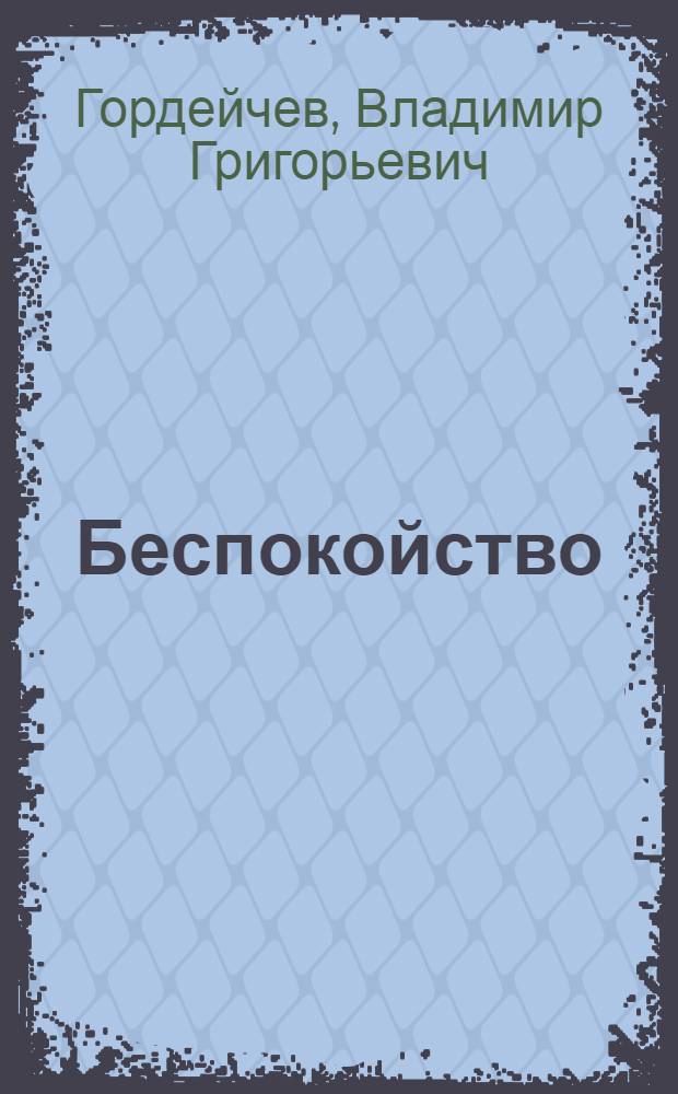 Беспокойство : Сборник стихов