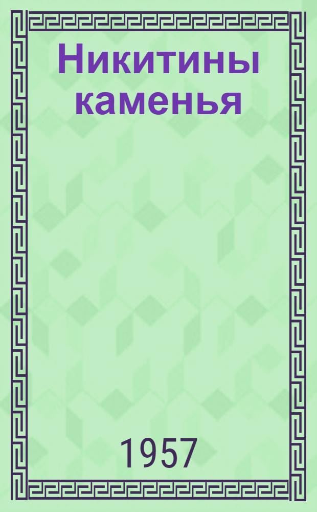 Никитины каменья: Стихи; В переулке Садовом: Поэма