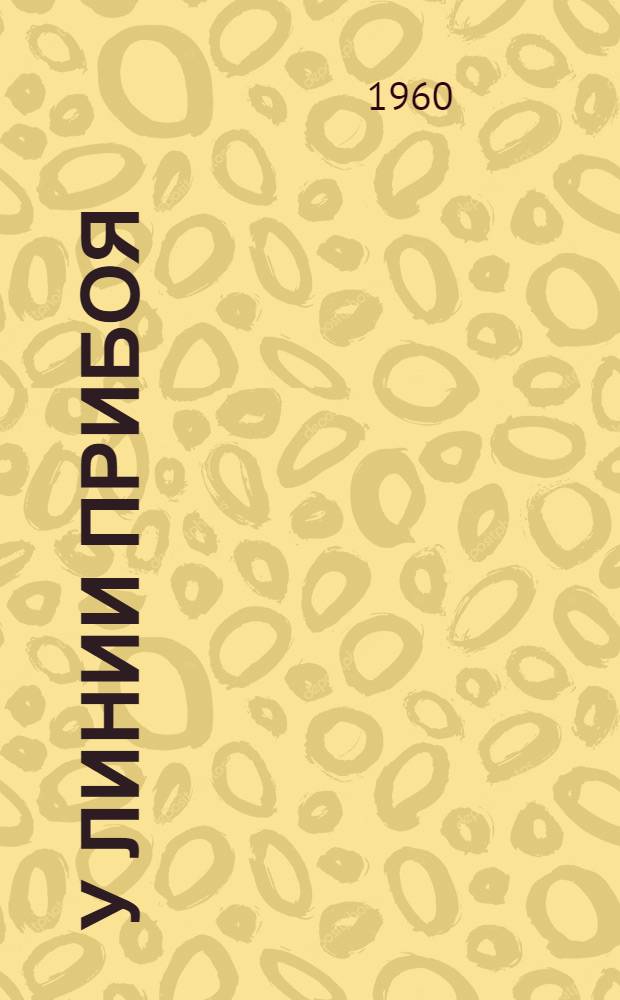 У линии прибоя : Стихи