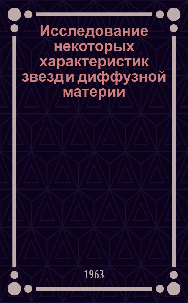 Исследование некоторых характеристик звезд и диффузной материи : Доклад на соискание ученой степени доктора физико-математических наук