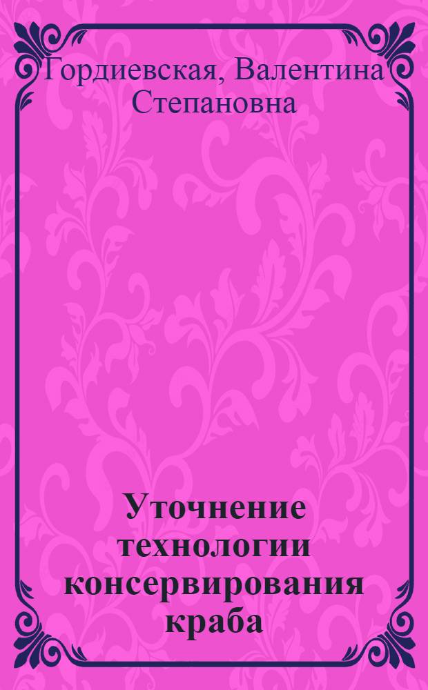 Уточнение технологии консервирования краба : Автореферат дис. на соискание ученой степени кандидата технических наук