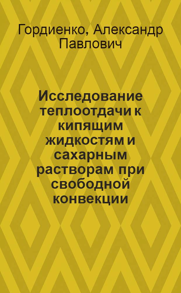 Исследование теплоотдачи к кипящим жидкостям и сахарным растворам при свободной конвекции : Автореферат дис. на соискание ученой степени кандидата технических наук : (273)