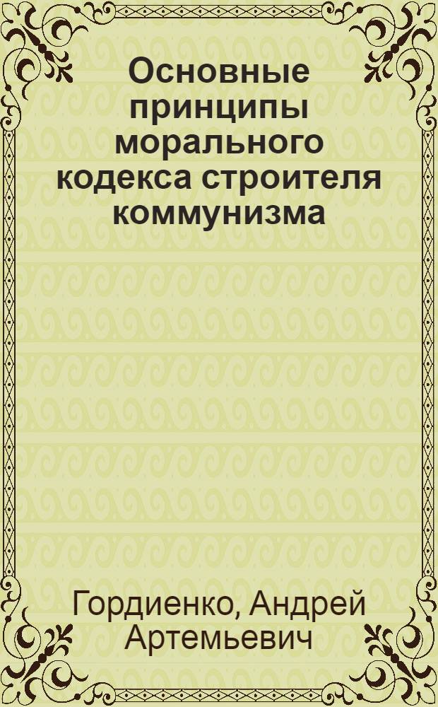 Основные принципы морального кодекса строителя коммунизма