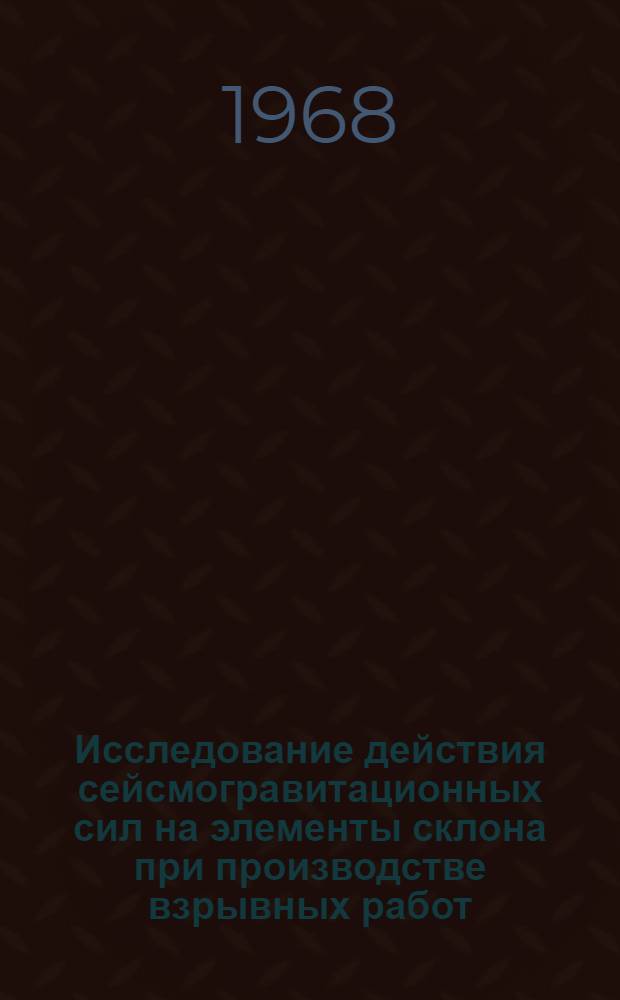 Исследование действия сейсмогравитационных сил на элементы склона при производстве взрывных работ (методом моделирования на линейном механическом ускорителе) : Автореферат дис. на соискание ученой степени кандидата технических наук : (312)