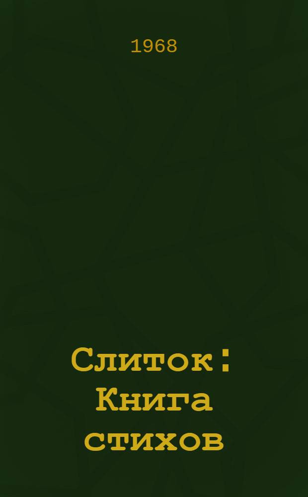 Слиток : Книга стихов