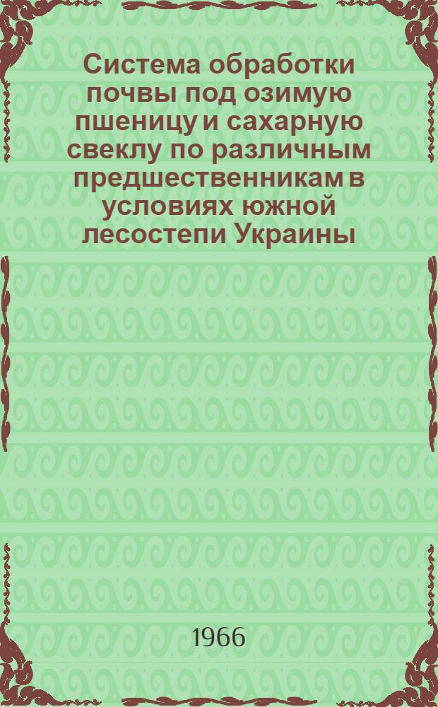 Система обработки почвы под озимую пшеницу и сахарную свеклу по различным предшественникам в условиях южной лесостепи Украины : Автореферат дис. на соискание ученой степени кандидата сельскохозяйственных наук