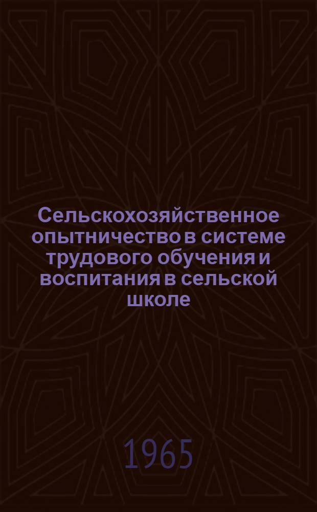 Сельскохозяйственное опытничество в системе трудового обучения и воспитания в сельской школе : Автореферат дис. на соискание ученой степени кандидата педагогических наук
