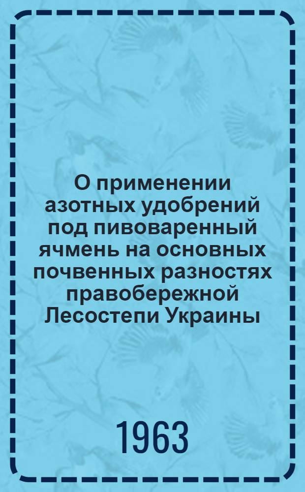 О применении азотных удобрений под пивоваренный ячмень на основных почвенных разностях правобережной Лесостепи Украины : Автореферат дис. на соискание ученой степени кандидата сельскохозяйственных наук