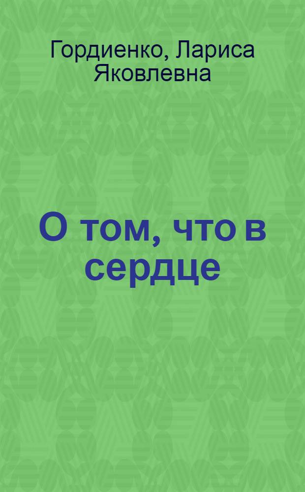 О том, что в сердце : Лирика