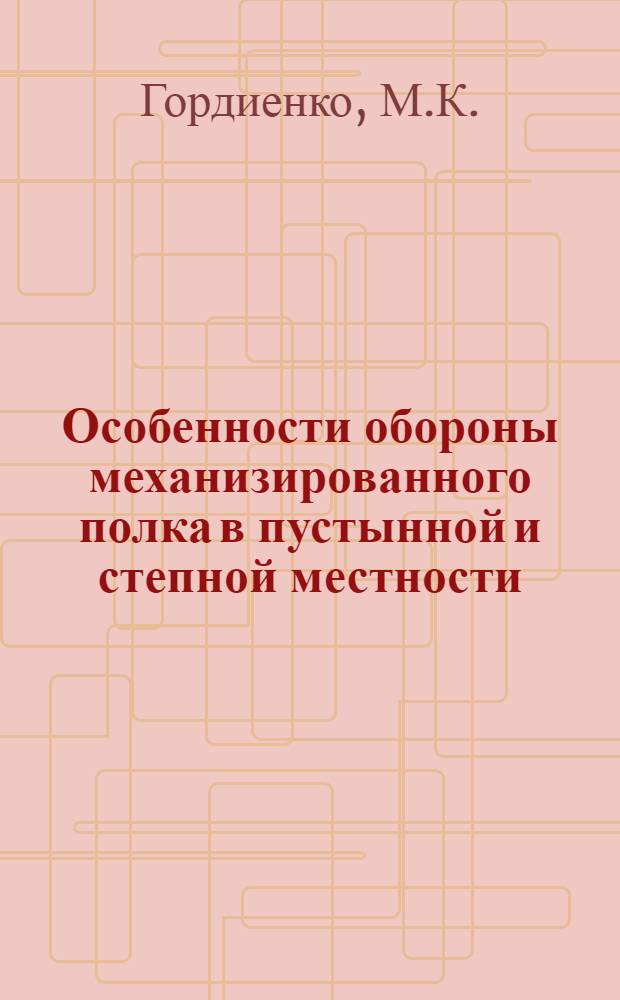 Особенности обороны механизированного полка в пустынной и степной местности : Лекция, прочит. в Военно-полит. акад