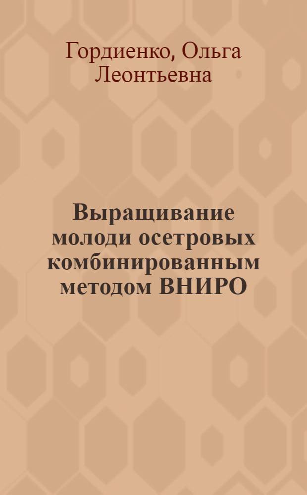 Выращивание молоди осетровых комбинированным методом ВНИРО : (Краткое пособие для рыбоводов)