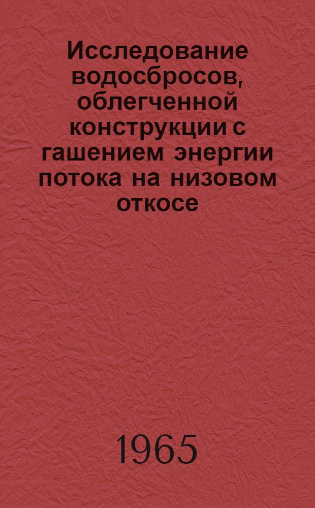 Исследование водосбросов, облегченной конструкции с гашением энергии потока на низовом откосе : Автореферат дис. на соискание ученой степени доктора технических наук