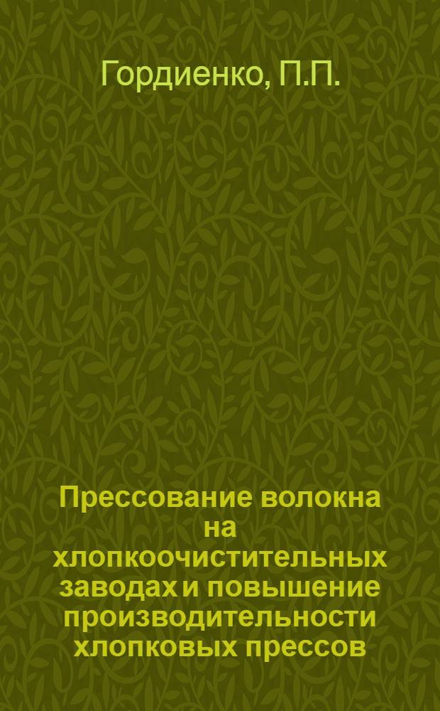 Прессование волокна на хлопкоочистительных заводах и повышение производительности хлопковых прессов : Автореферат дис. на соискание ученой степени кандидата технических наук