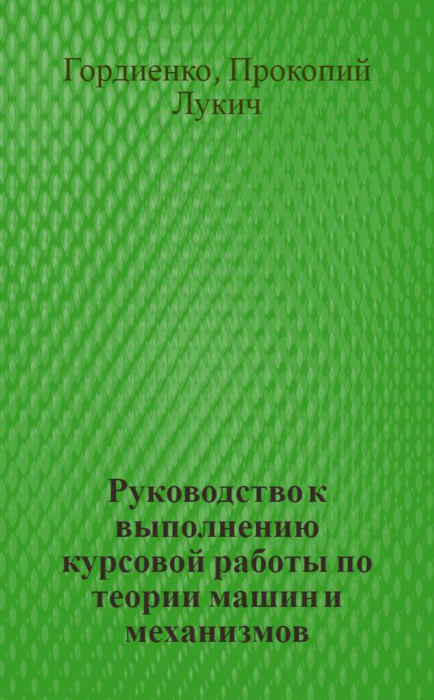 Руководство к выполнению курсовой работы по теории машин и механизмов