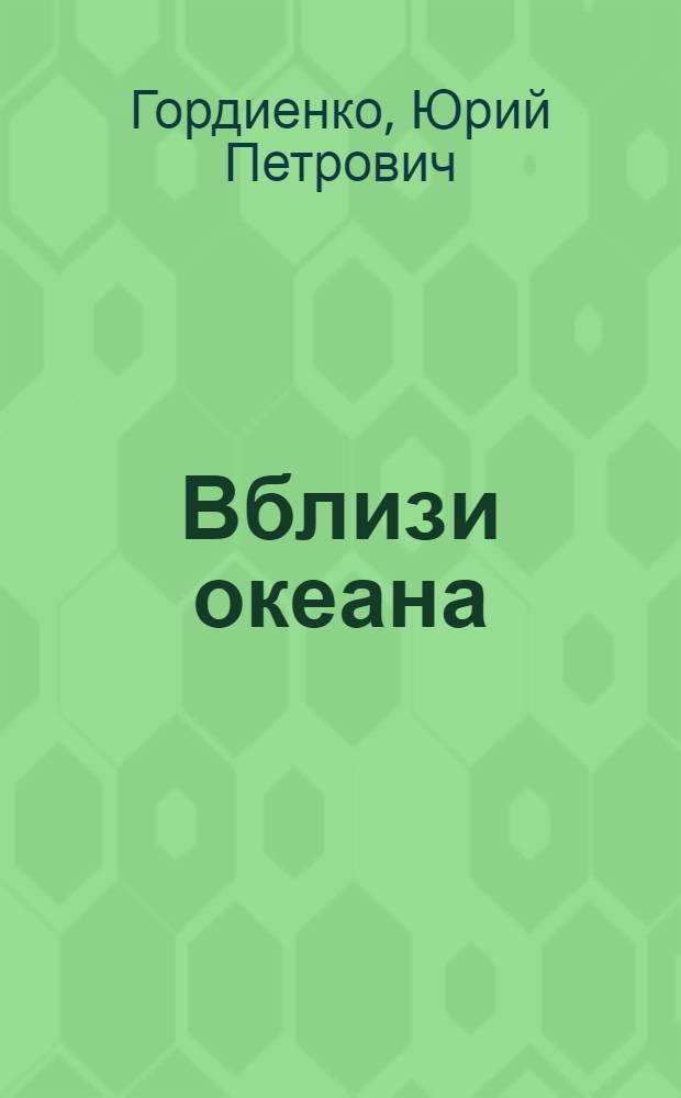 Вблизи океана : Стихи