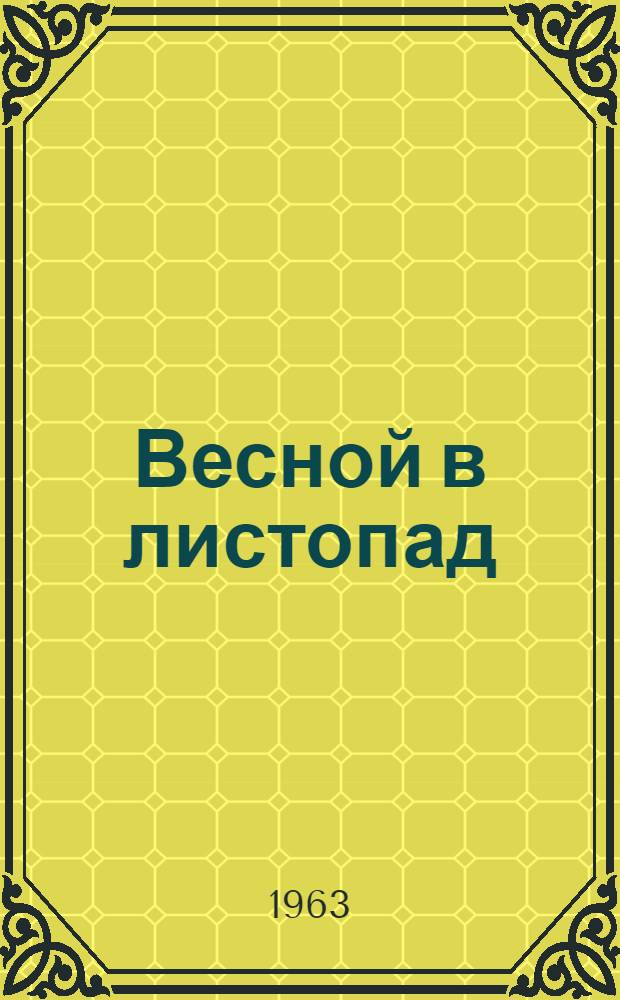 Весной в листопад : Стихи и поэма "Далекая"