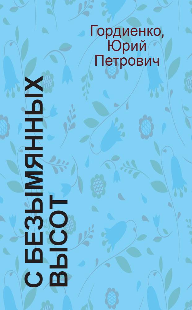 С безымянных высот : Книга стихов