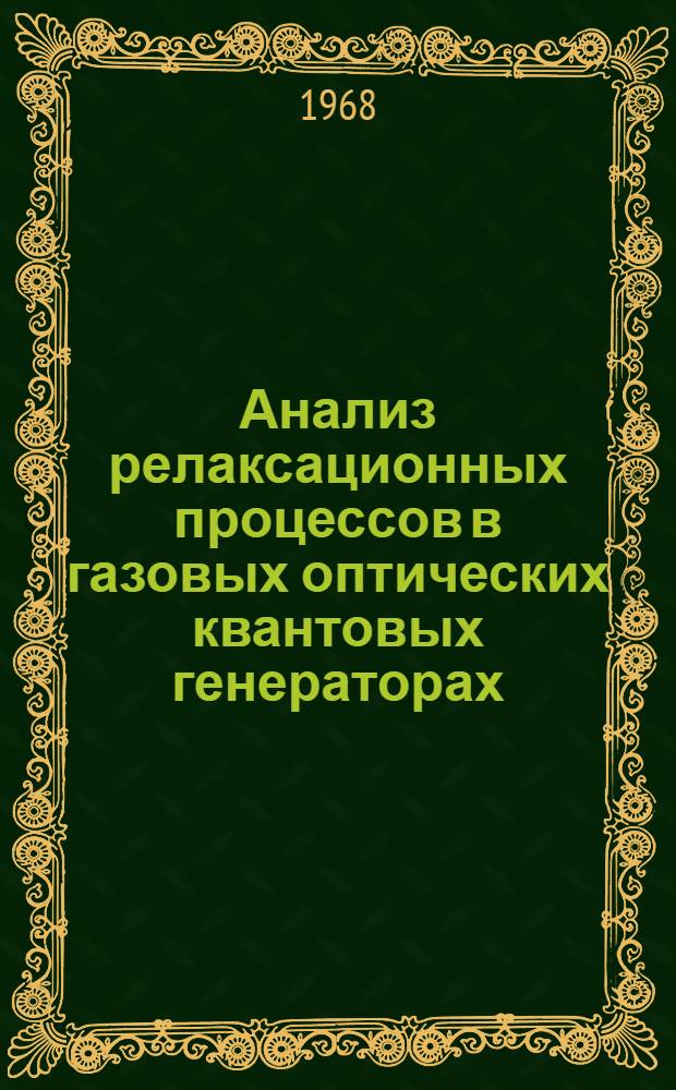 Анализ релаксационных процессов в газовых оптических квантовых генераторах : Автореферат дис. на соискание ученой степени кандидата физико-математических наук : (044)