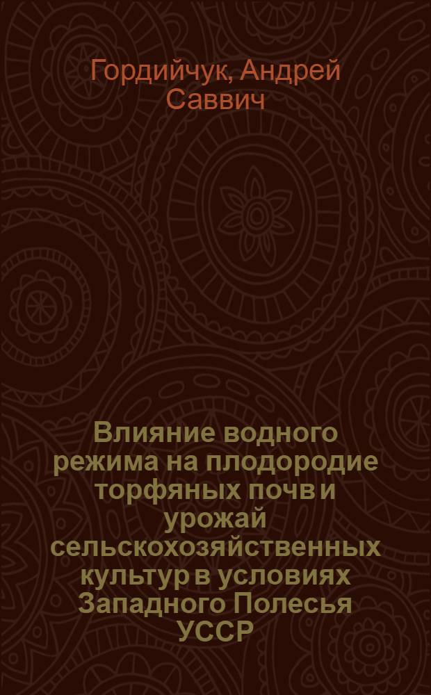 Влияние водного режима на плодородие торфяных почв и урожай сельскохозяйственных культур в условиях Западного Полесья УССР : Автореферат дис. на соискание ученой степени кандидата сельскохозяйственных наук