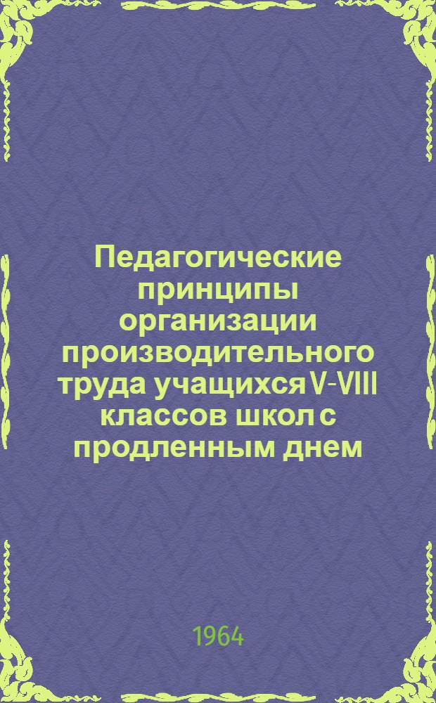 Педагогические принципы организации производительного труда учащихся V-VIII классов школ с продленным днем : (На материале гор. школ) : Автореферат дис. на соискание учен. степени кандидата пед. наук