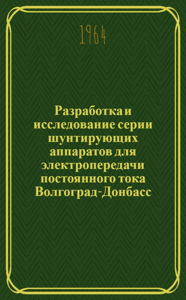 Разработка и исследование серии шунтирующих аппаратов для электропередачи постоянного тока Волгоград-Донбасс : Автореферат дис. на соискание учен. степени кандидата техн. наук