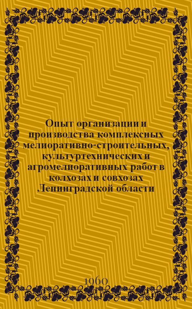Опыт организации и производства комплексных мелиоративно-строительных, культуртехнических и агромелиоративных работ в колхозах и совхозах Ленинградской области : (Тезисы)