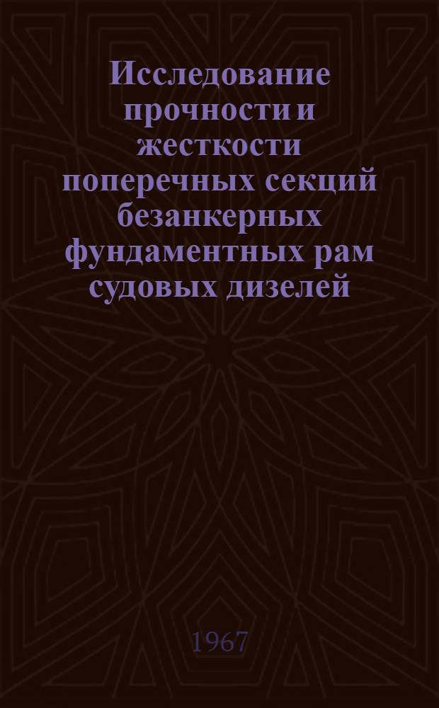 Исследование прочности и жесткости поперечных секций безанкерных фундаментных рам судовых дизелей : Автореферат дис. на соискание учен. степени канд. техн. наук