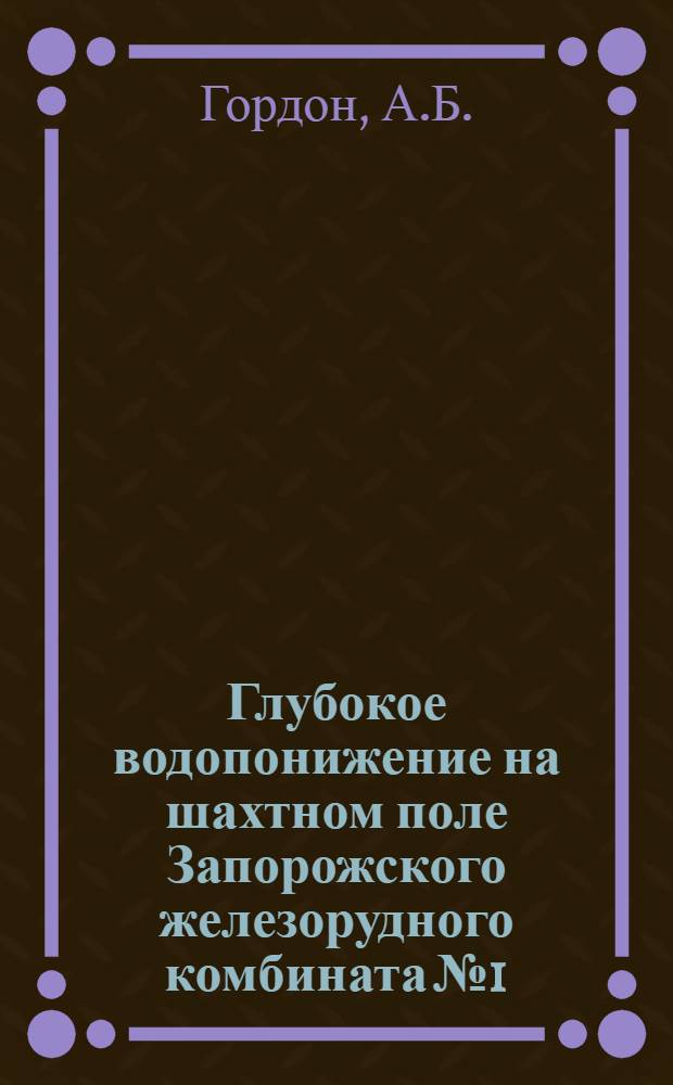 Глубокое водопонижение на шахтном поле Запорожского железорудного комбината № 1