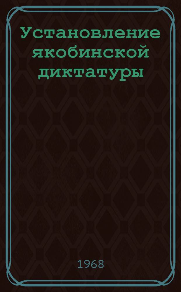 Установление якобинской диктатуры : Автореферат дис. на соискание учен. степени канд. ист. наук